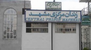زندان مشهد
