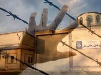 آزار و اذیت زندانیان عادی توسط مسئولین زندان رجایی شهر