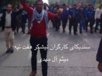 بازداشت میثم ال مهدی از کارگران شرکت فولاد اهواز