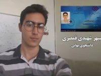 اخراج سپهر شهیدی قمصری، دانشجوی بهایی از دانشگاه