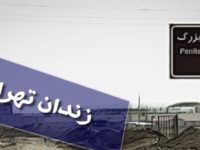 آماده باش در زندان تهران بزرگ و افزایش سرکوب زندانیان
