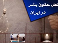 گزارش نقض حقوق بشر در ایران در هفته‌ای که گذشت ( هفته دوم فروردین )
