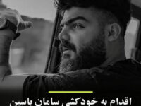 خودکشی سامان یاسین زندانی سیاسی در زندان رجایی شهر