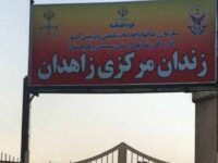 تجاوز به ۷ زندانی بلوچ در زندان زاهدان